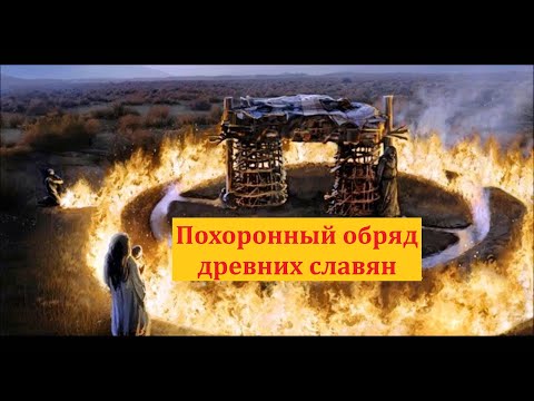 Почему древние славяне по-разному хоронили своих предков?