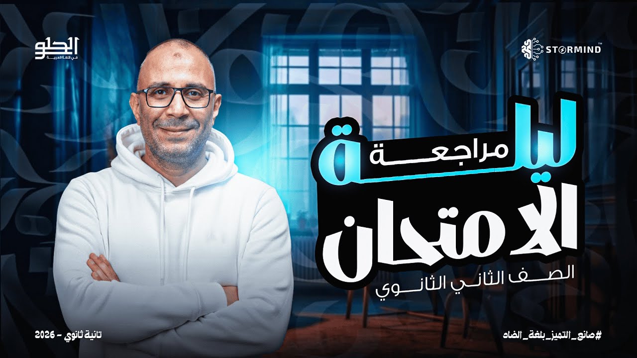 مراجعة ليلة امتحان الترم الأول للصف الثاني الثانوي 2026
