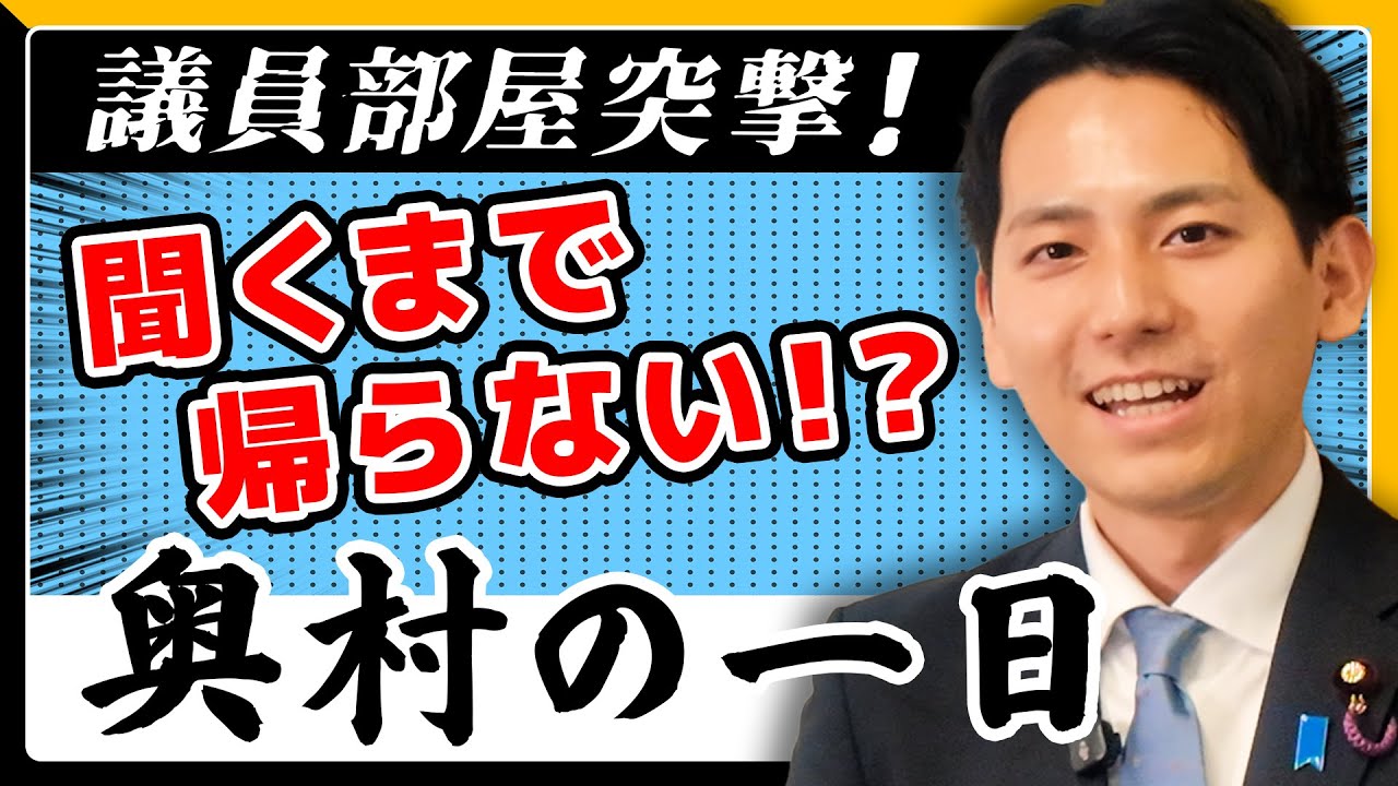 議員部屋突撃！聞くまで帰らない！？｜奥村の一日