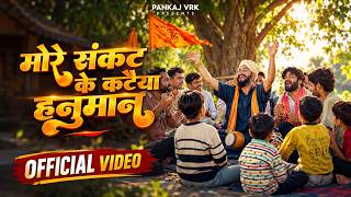 More Sankat Ke Kataiya, Suneel Lodhi, Pankaj VRK || Hanuman Bhajan