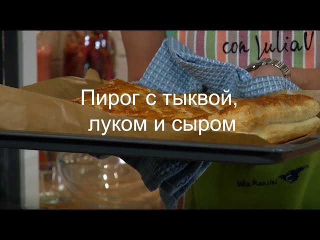 Юлия Высоцкая — Пирог с тыквой, луком и сыром