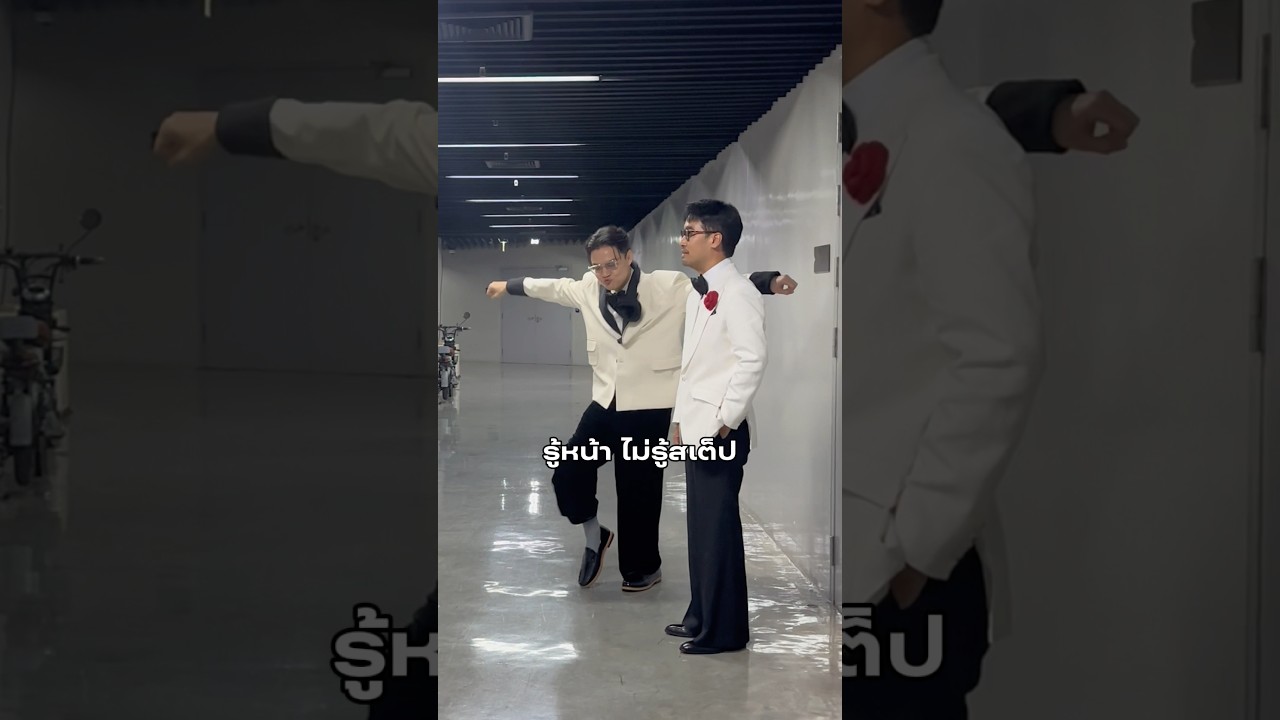 รู้หน้า ไม่รู้สเต็ป 😂