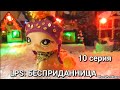 LPS: БЕСПРИДАННИЦА 10  серия