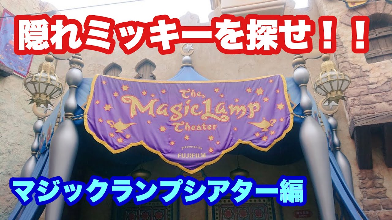 隠れミッキー マジックランプシアター編 Youtube