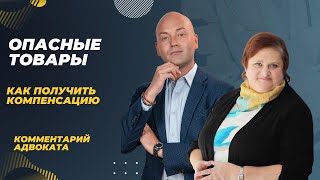 Опасные товары. Комментарий адвоката.