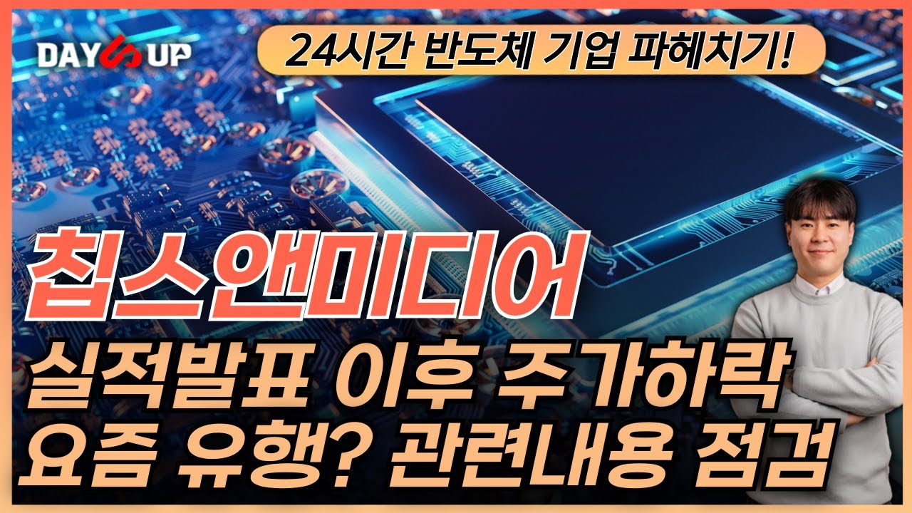 [칩스앤미디어 주가전망] 실적발표 이 후 주가 하락은 유행인가..?