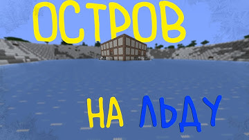 МЫ ПОСТРОИЛИСЬ НА ЛЕДЯНОМ ОСТРОВЕ | ЗАВОРАЖИВАЮЩИЕ МЕСТО | Minecraft RustMe