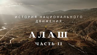 видео: История движения АЛАШ.      ЧАСТЬ  2 картинка: История движения АЛАШ.      ЧАСТЬ  2