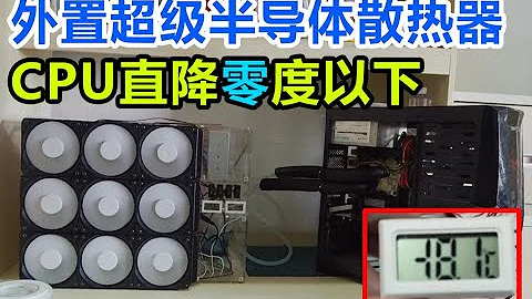 制作一台能将电脑CPU降到零度以下的超级散热器 - 天天要闻