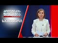 სპეცეთერი: „ქართულ ოცნებასა" და ოპოზიციას შორის შეხვედრა უშედეგოდ დასრულდა