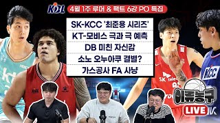 [4월1주 KBL 루머&팩트] * 6강 PO 특집* SK-KCC '최준용 시리즈'/ KT-모비스 극과 극 예측 / DB 미친 자신감 / 소노 오누아쿠 결별? / 가스공사 FA 사냥