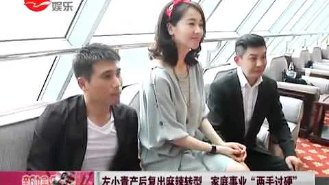 左小青產後復出麻辣轉型 家庭事業"兩手過硬".mp4 - 天天要聞