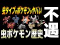 【歴史】不遇すぎる「虫タイプ」ポケモンの歴史がヤバすぎた...【ポケモン剣盾】