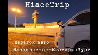 HiaceTrip перегон автомобиля Владивосток-Екатеринбург