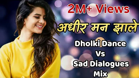 अधीर मन झाले।Adhir Man Zale Dholki Dance Vs Sad Love Dialogue Mix By DJ SK Osmanabad