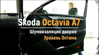 Шумоизоляция дверей Skoda Octavia A7 в уровне Премиум. АвтоШум.