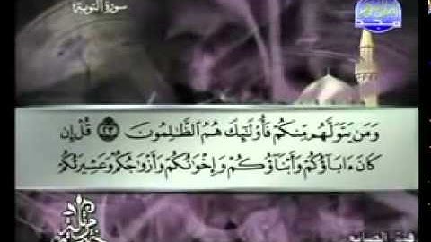 الجزء العاشر (10) من القرآن الكريم بصوت الشيخ توفيق الصائغ