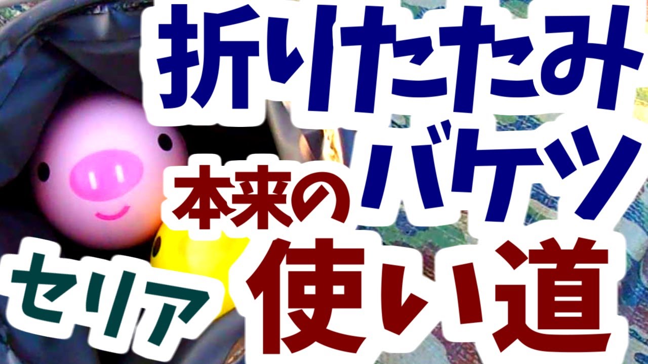セリア 100均 キャンプ 折りたたみバケツの使い方 アウトドア ソロキャンプ 料理調理キャンプ飯焼き芋bbq 火消し 洗い物 小物入れコンパクト収納 Logosロゴスキッチンペーパーホルダー Youtube