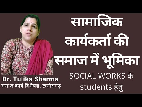 वीडियो: अपनी सामाजिक भूमिका को कैसे समझें
