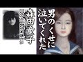 男のくせに泣いてくれた  You cried even though you were a man       森田童子  Doji Morita