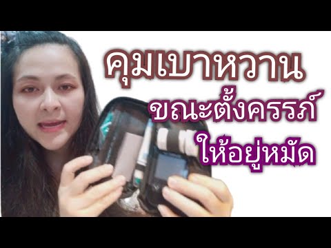 เบาหวาน คุมเบาหวานยังไงให้อยู่หมัด เบาหวานขณะตั้งครรภ์ | สรุปเนื้อหาที่อัปเดตใหม่เกี่ยวกับอาหาร ลด เบาหวาน ขณะ ตั้ง ครรภ์