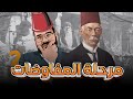تاريخ الصف الثالث   الفصل الرابع   الدرس الثاني   مراحل المفاوضات   الجزء الثاني نجومي