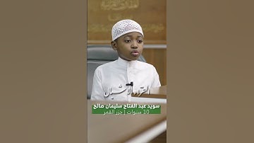 برنامج استقطاب القراء الأشبال | تلاوة المشارك سويد عبدالفتاح