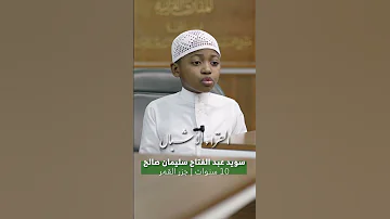 برنامج استقطاب القراء الأشبال تلاوة المشارك سويد عبدالفتاح 