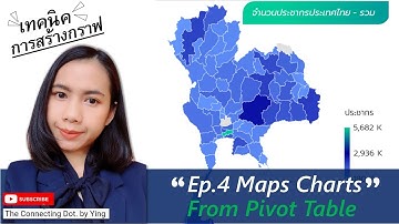 เทคนิคการสร้างกราฟ Ep.4 Maps Chart from Pivot Table