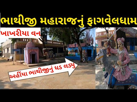 Fagvel Bhathiji Mandir History  First Visit Khakhriya van Bhathiji  Gujarat Tourism