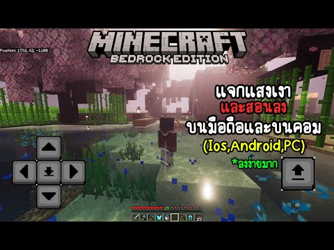 แจก Shader Minecraft v.1.21.90 ล่าสุด 🔥 | ภาพสวย ลื่น ไม่กินสเปค! มือถือและคอม