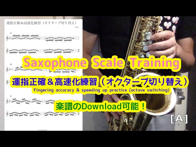 脱初心者向け 運指正確＆高速化練習（オクターブ切り替え） 【サックス 