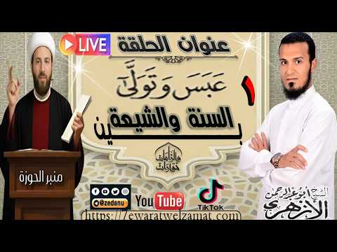 عبس وتولى بين السنة والشيعة ج1