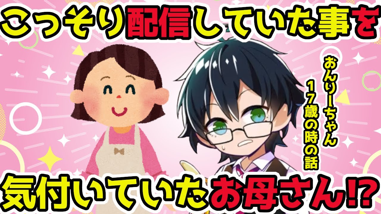 おんりーちゃんが17歳の時、配信している事をお母さんは気付いていた！？【ドズル社/切り抜き】【おんりー】
