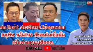 ศก.โคม่า! ประเมินรบ.ไม่ครบเทอม อนุทิน หวั่นไหว สังคมไม่เชื่อมั่น เห็นต่างสวนมติกกต. l CEO talk ศก.โคม่า! ประเมินรบ.ไม่ครบเทอม อนุทิน หวั่นไหว สังคมไม่เชื่อมั่น เห็นต่างสวนมติกกต. l CEO talk