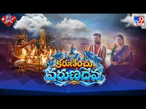 కరుణించు వరుణదేవ | Telangana Govt Maha Varuna Yagam | CM Revanth Reddy - TV9 - TV9