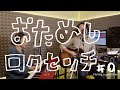 【おためしロクセンチ】#0 Having a good time / rock-senti