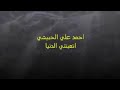 احمد علي الحبشي اتعبتني الدنيا مع مناظر طبيعيه