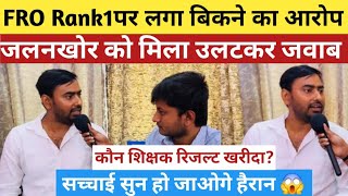 Fro Rank 1 पर लग बकन क आरप, कन शकषक रजलट खरद छतर न दय जवब