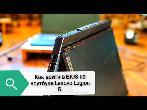 Как войти в BIOS на ноутбуке Lenovo Legion 5 15ARH05H (15IMH05H)