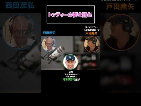 《切り抜き》元広島東洋カープ・戸田隆矢　思わず笑ったラジオ放送！