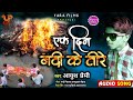 एक दिन नदी के तीरे #आयुश_प्रेमी// Ek Din Nadi Ke Tire___Bhojpuri Birah Geet#YaraFilms Mp3 Song