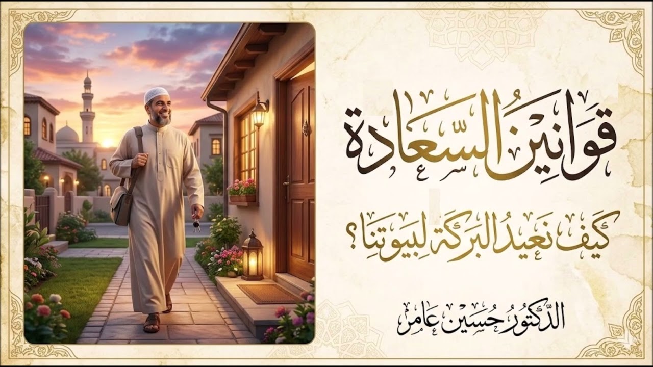 قوانين السعادة:كيف نعيد البركة لبيوتنا؟