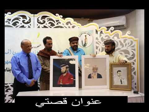 عنوان قصتي كلمات الشيخ ابو نشمي الحميري