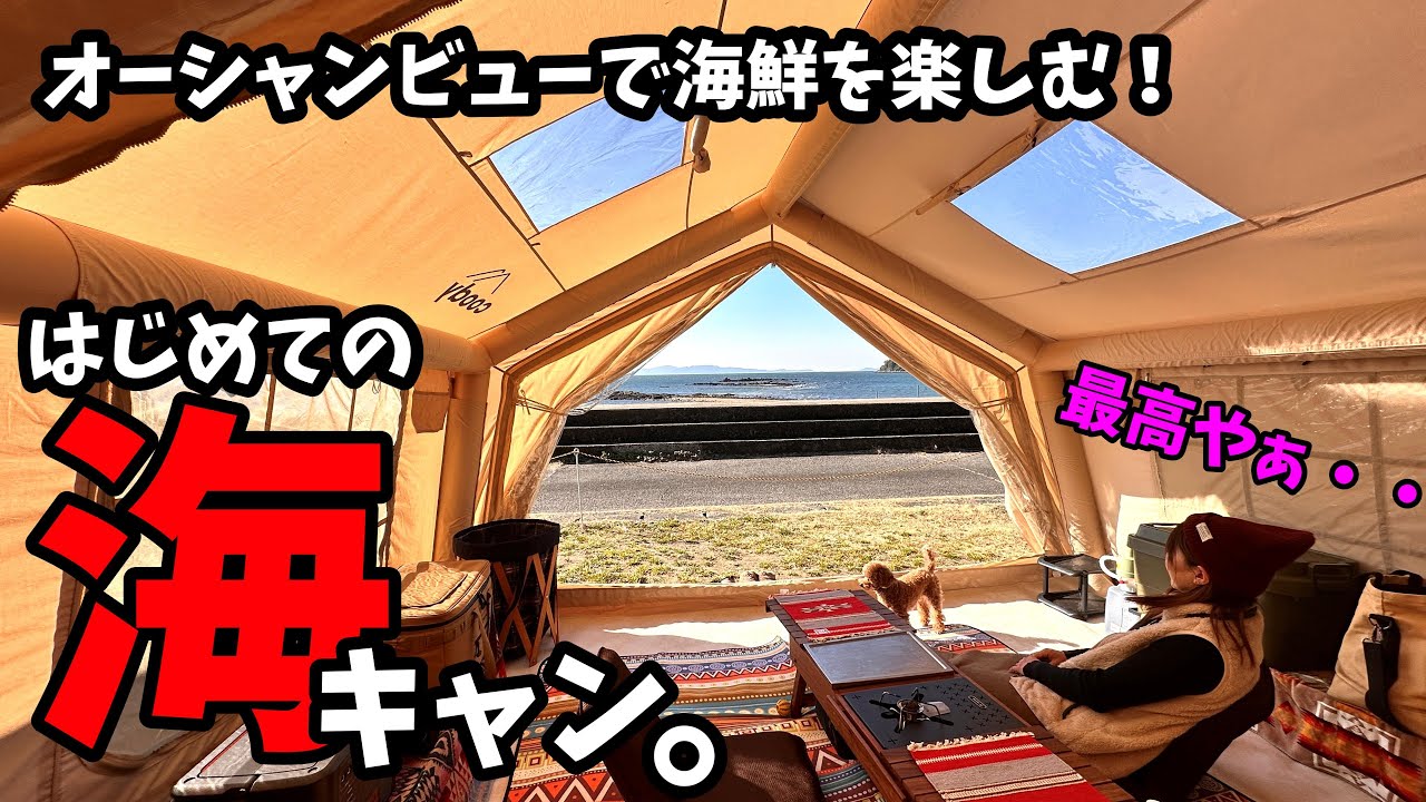 【穴場キャンプ場】海を眺めながらの贅沢キャンプで海鮮めしだ！【エアーテント】【夫婦キャンプ】