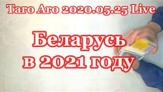 Беларусь в 2021 году