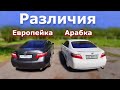 Различия Toyota Camry 40. Сравниваем Арабку и Европейку. Почему Австралийка дешевле. В чем отличия