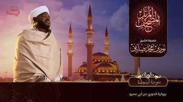 نورين محمد صديق سورة السجدة