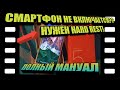 Hard Reset когда смартфон не включается на примере Redmi 5