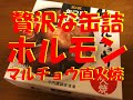 【缶つまホルモン】ちょっと贅沢な缶詰でちょい飲み！ホルモン最強セットで！